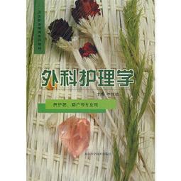熱銷☆外科護理技術(葉志香) - 葉志香 倪洪波，王秋穎 主編  - 2010-08-01  - 歷史價格詳細信息