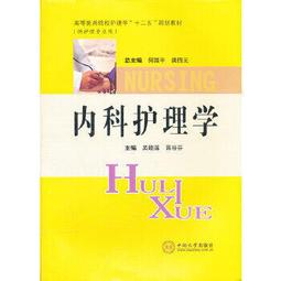 熱銷☆內科護理學 - 李春敏 主編  - 2013-10-01  - 鄭州大學出版社 - 2 歷史價格詳細信息