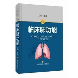 熱銷☆肺功能學基礎與臨床 呼吸內科、外科、麻醉科、兒科、流行病學、潛水及航太 - 鄭勁平 主編 歷史價格詳細信息