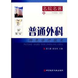 熱銷☆普通外科學（第2版研究生） - 趙玉沛，姜洪池 主編 2014-07-01 人民衛生出版社 歷史價格詳細信息