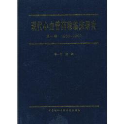 熱銷☆現代臨床營養學（第二版） 由從事營養和臨床工作的多位資深專家合作編寫完成，具有臨床與基礎結合 歷史價格詳細信息