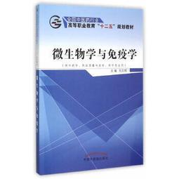 熱銷☆免疫學與病原生物學（第二版）（高職案例版） - 陰東升  - 2019-11-01 歷史價格詳細信息