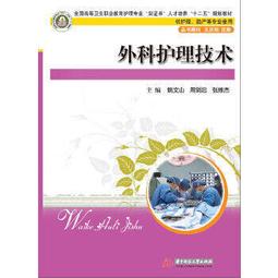熱銷☆外科護理技術(葉志香) - 葉志香 倪洪波，王秋穎 主編  - 2010-08-01  - 歷史價格詳細信息