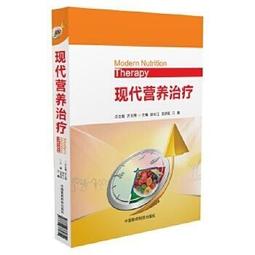 熱銷☆現代臨床營養學（第二版） 由從事營養和臨床工作的多位資深專家合作編寫完成，具有臨床與基礎結合 歷史價格詳細信息