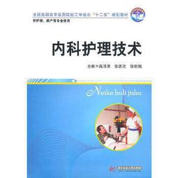 熱銷☆內科護理學 - 李春敏 主編  - 2013-10-01  - 鄭州大學出版社 - 2 歷史價格詳細信息