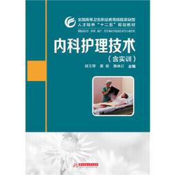 熱銷☆內科護理學 - 李春敏 主編  - 2013-10-01  - 鄭州大學出版社 - 2 歷史價格詳細信息