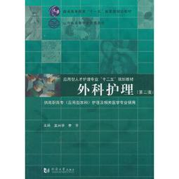 熱銷☆外科護理技術(葉志香) - 葉志香 倪洪波，王秋穎 主編  - 2010-08-01  - 歷史價格詳細信息