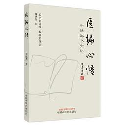 熱銷☆重劑起沉屙（第2版） 追尋經方本源劑量，探求方藥量效關係 - 仝小林 2022-08-01 歷史價格詳細信息
