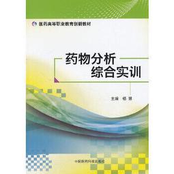 熱銷☆藥物分析 - 張惠  - 2011-02-01  - 科學出版社 - 6 歷史價格詳細信息