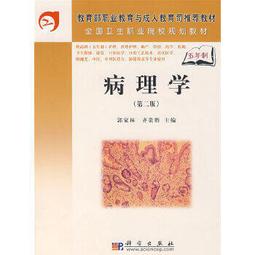 熱銷☆病理學（全國普通高等院校護理學類專業&ldquo;十三五&rdquo;規劃教材） - 申麗娟, 王婭蘭  - 歷史價格詳細信息