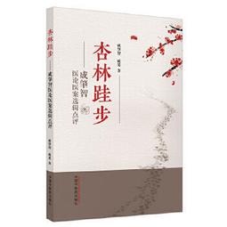 熱銷☆醫案類聚（中冊） - 盛增秀 等主編 2015-05-01 人民衛生出版社 - 216 歷史價格詳細信息