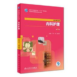 熱銷☆內科護理學 - 李春敏 主編  - 2013-10-01  - 鄭州大學出版社 - 2 歷史價格詳細信息