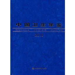 熱銷☆中國衛生健康統計提要（2020） - 國家衛生健康委員會  - 2020-07-01  - 歷史價格詳細信息