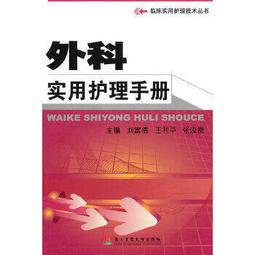 熱銷☆外科護理技術(葉志香) - 葉志香 倪洪波，王秋穎 主編  - 2010-08-01  - 歷史價格詳細信息
