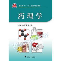 熱銷☆藥理學（二版高職基礎課） - 譚安雄 主編  - 2010-02-01  - 人民衛 歷史價格詳細信息