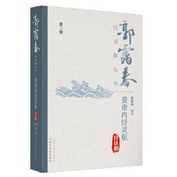 熱銷☆黃帝內經注證發微（全三冊） 明代《黃帝內經》全本注本 - 【明】馬蒔 2017-03-01 歷史價格詳細信息