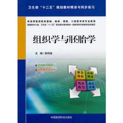 熱銷☆組織學與胚胎學（全國普通高等院校五年制臨床專業&ldquo;十三五&rdquo;規劃教材） - 段斐, 任 歷史價格詳細信息