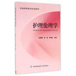 熱銷☆護理倫理學高職十三五規劃 - 孫萍  - 2018-06-01  - 中國藥出版社 歷史價格詳細信息