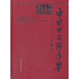 熱銷☆中國藥年鑒（學術卷）2015 國家衛計委副主任王國強說：&ldquo;《年鑒》是藥事業的歷史記 歷史價格詳細信息