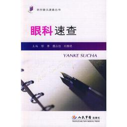 熱銷☆眼科視光-屈光矯正學 視力矯正學 - 呼正林，袁淑波，馬林 編著 2018-05-01 化 歷史價格詳細信息