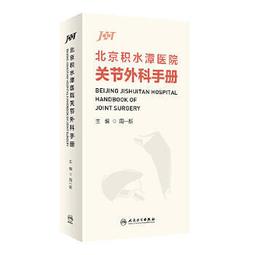 熱銷☆積水潭創傷骨科手術技巧：髖臼骨折 (20年精湛技藝傳承，步驟圖解治療過程,戴戎、邱貴興院士連袂 歷史價格詳細信息