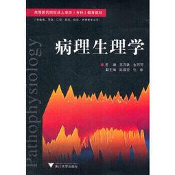 熱銷☆病理生理學（普通高等教育&ldquo;十二五&rdquo;規劃教材全國高等醫藥院校規劃教材） - 劉昕 等主編 歷史價格詳細信息