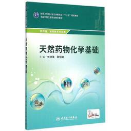 熱銷☆天然藥物化學（全國應用型本科院校化學課程統編教材）(羅永明) - 羅永明 著  - 201 歷史價格詳細信息