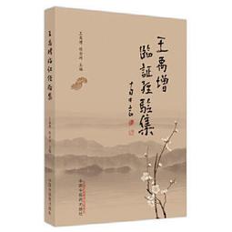 熱銷☆王氏平衡針療法中國針灸名家特技叢書 本書是一部臨床使用性較強的現代針灸單穴療法專著。全書共分上 歷史價格詳細信息