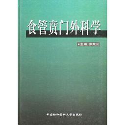熱銷☆食管癌微創外科手術教程(配增值) - 赫捷 主編 2016-08-01 人民衛生出版社 - 歷史價格詳細信息