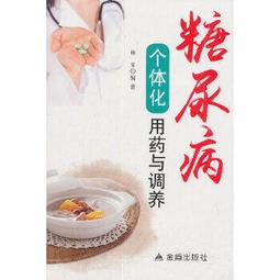 熱銷☆糖尿病診治與調養疑問150解求醫解惑系列叢書 - 尹國有，饒洪 主編  - 2012- 歷史價格詳細信息