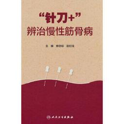 熱銷☆針刀應用解剖 - 易秉瑛 主編 2014-02-01 人民衛生出版社 - 559 歷史價格詳細信息