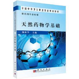 熱銷☆天然藥物化學（全國應用型本科院校化學課程統編教材）(羅永明) - 羅永明 著  - 201 歷史價格詳細信息