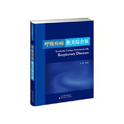 熱銷☆呼吸康復指南：評估、策略和管理（第5版） - 美國心血管-肺康復協會， 席家甯, 姜宏英主譯 歷史價格詳細信息