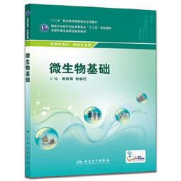 熱銷☆微生物學與免疫學全國藥行業高等職業教育&ldquo;十二五&rdquo;規劃教材 - 劉文輝 主編  - 2 歷史價格詳細信息