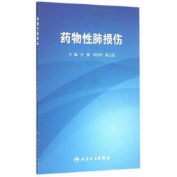 熱銷☆肺功能學基礎與臨床 呼吸內科、外科、麻醉科、兒科、流行病學、潛水及航太 - 鄭勁平 主編 歷史價格詳細信息