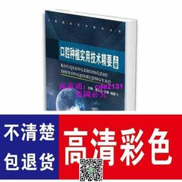 口腔種植實用技術百問解析 梁立山 宮琳 楊瑟飛 9787122441683 【台灣高等教育出版社】 歷史價格詳細信息