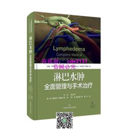 淋巴水腫全面管理與手術治療 (精) (美)彼得&middot;尼利根等(裝備) 9787547844519 【台灣高教簡體書】 歷史價格詳細信息