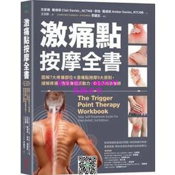 激痛點按摩全書：圖解7大疼痛部位╳激痛點按摩9大原則 終結疼痛、還原身體活動力 歷史價格詳細信息