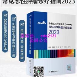 書 中國臨床腫瘤學會（CSCO）常見惡性腫瘤診療指南2024（下冊） 歷史價格詳細信息