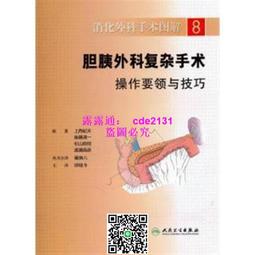 膽胰外科常見術式優化操作經驗與技巧 任建軍 9787117304030 【台灣高教簡體書】 歷史價格詳細信息