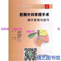 膽胰外科常見術式優化操作經驗與技巧 任建軍 9787117304030 【台灣高教簡體書】 歷史價格詳細信息
