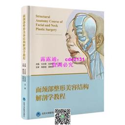 頸部整形美容結構解剖學教程 王志軍 白承新 王岩 9787565928062 歷史價格詳細信息