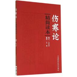 傷寒論白話版註解說譯釋新編傷寒雜病論選讀中醫基礎理論入門 歷史價格詳細信息