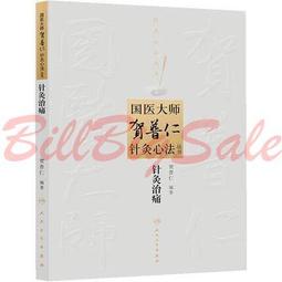 賀普仁火針療法 | 王桂玲主編 | 北京：北京科學技術出版社 歷史價格詳細信息