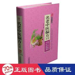 書 名老中醫用藥心得第2輯(第二版).名老中醫學術經驗傳承（一所開放的名老中醫經驗教 歷史價格詳細信息