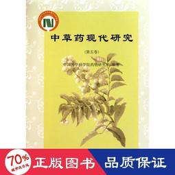 現代藥草調製指南：藥草師必備的居家調配聖經，包括草藥配方原理、製劑原則及230種藥草檔案【金石堂】 歷史價格詳細信息