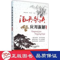 湯頭歌訣應用新解 張存悌、史瑞鋒、呂海嬰 主編 歷史價格詳細信息
