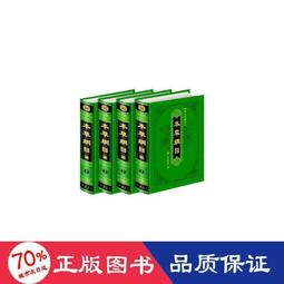 書 《本草綱目》(金陵本)新校注(全2冊) 中藥學  - 9787513209212 歷史價格詳細信息