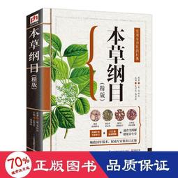 書 《本草綱目》(金陵本)新校注(全2冊) 中藥學  - 9787513209212 歷史價格詳細信息