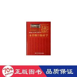 書 《本草綱目》(金陵本)新校注(全2冊) 中藥學  - 9787513209212 歷史價格詳細信息